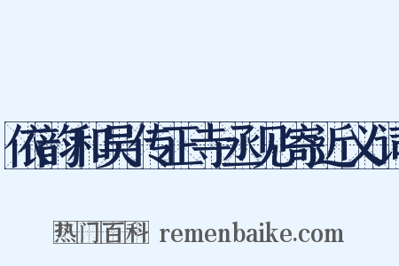 依韵和吴传正寺丞见寄近义词是什么意思的图片